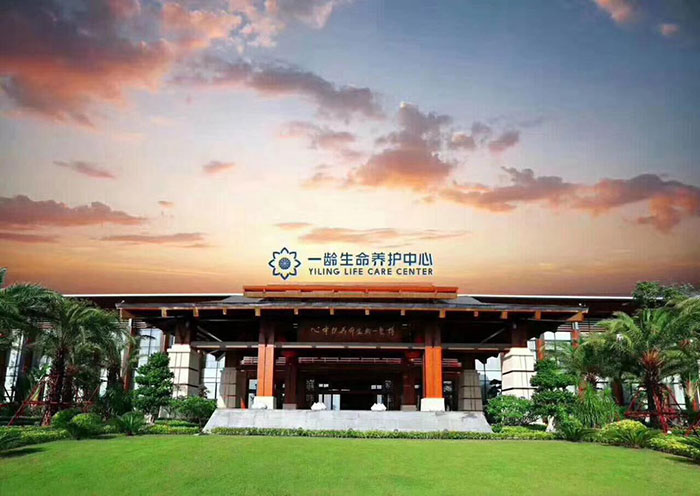 博鰲一齡生命養(yǎng)護中心