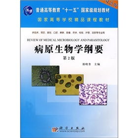 《病原生物學(xué)綱要（雙語版）》 國(guó)家級(jí)規(guī)劃與精品課程背景下的高等教育培訓(xùn)核心教材