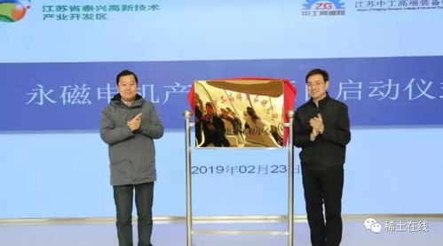 泰興江蘇中工高端裝備研究院永磁電機(jī)項(xiàng)目正式啟動(dòng)，推動(dòng)科技推廣與應(yīng)用服務(wù)