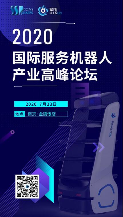 擎朗智能攜三款創(chuàng)新產(chǎn)品亮相2020第六屆國際服務機器人產(chǎn)業(yè)高峰論壇
