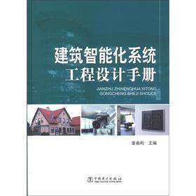 《建筑智能化系統工程設計手冊》 理論與實踐的綜合指南